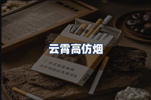 云霄高仿烟