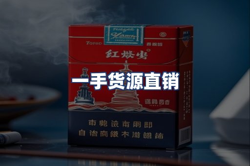 一手货源直销